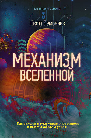 АСТ Скотт Бембенек "Механизм Вселенной: как законы науки управляют миром и как мы об этом узнали" 368258 978-5-17-119799-5 