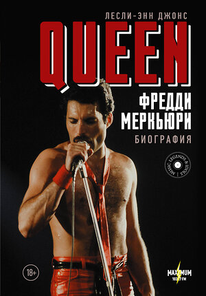 АСТ Лесли-Энн Джонс "Queen. Фредди Меркьюри: биография" 368264 978-5-17-113590-4 