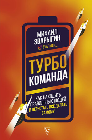 АСТ Михаил Зварыгин "Турбокоманда. Как находить правильных людей и перестать все делать самому" 368266 978-5-17-113594-2 