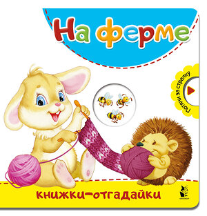 АСТ . "На ферме" 368273 978-5-17-113613-0 