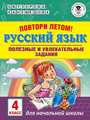 АСТ Узорова О.В., Нефёдова Е.А. "Повтори летом! Русский язык. Полезные и увлекательные задания. 4 класс" 368278 978-5-17-113655-0 