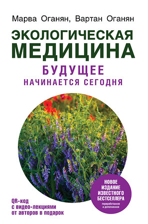 АСТ Оганян М.В., Оганян В.С. "Экологическая медицина. Будущее начинается сегодня. Доп. и пер. издание" 368280 978-5-17-113665-9 