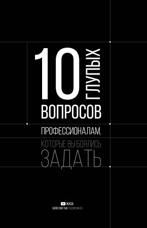 АСТ ЖИЗА "10 глупых вопросов профессионалам, которые вы боялись задать" 368288 978-5-17-113693-2 