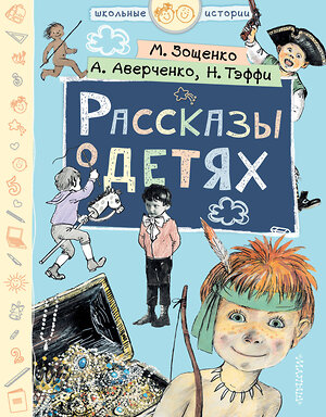 АСТ М. Зощенко, А. Аверченко, Н. Тэффи "Рассказы о детях" 368291 978-5-17-113706-9 