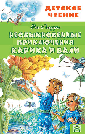 АСТ Ларри Я.Л. "Необыкновенные приключения Карика и Вали" 368295 978-5-17-113714-4 