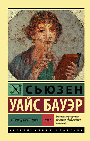 АСТ Сьюзен Уайс Бауэр "История Древнего мира. [В 2 т.] Т. 2" 368297 978-5-17-113720-5 