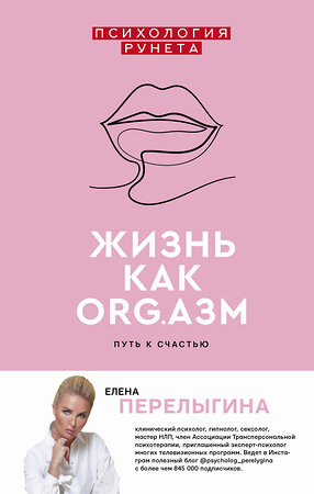 АСТ Перелыгина Е.Л. "Жизнь как ORG.азм: путь к счастью" 368309 978-5-17-114783-9 