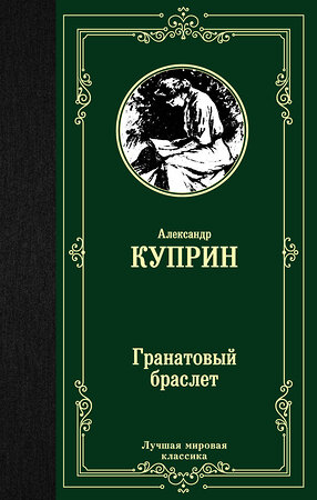 АСТ Александр Куприн "Гранатовый браслет" 368316 978-5-17-113777-9 