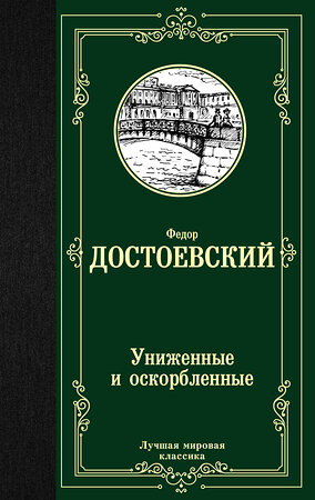 АСТ Федор Михайлович Достоевский "Униженные и оскорбленные" 368318 978-5-17-113773-1 