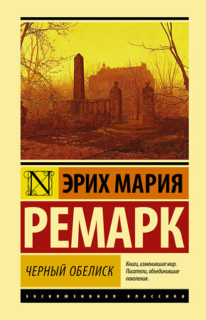 АСТ Эрих Мария Ремарк "Черный обелиск" 368334 978-5-17-113991-9 