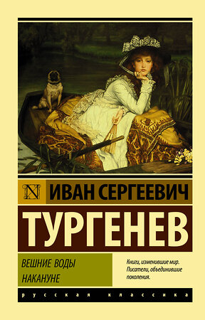 АСТ Иван Сергеевич Тургенев "Вешние воды. Накануне" 368335 978-5-17-113816-5 