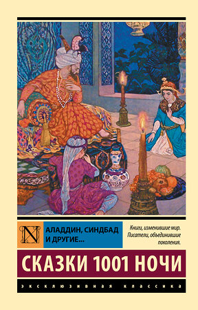 АСТ . "Аладдин, Синдбад и другие... Сказки 1001 ночи" 368336 978-5-17-113817-2 