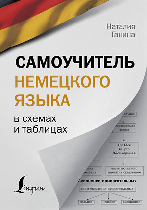 АСТ Н. А. Ганина "Самоучитель немецкого языка в схемах и таблицах" 368368 978-5-17-113976-6 