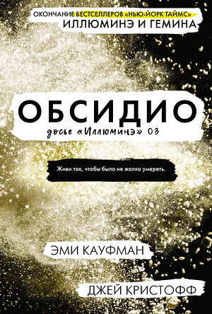 АСТ Эми Кауфман, Джей Кристофф "Обсидио" 368378 978-5-17-114017-5 