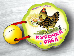 АСТ Каневский В.Я. "Курочка Ряба" 368391 978-5-17-114085-4 