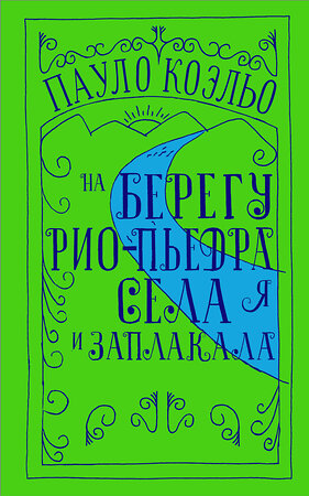 АСТ Пауло Коэльо "На берегу Рио-Пьедра села я и заплакала" 368392 978-5-17-114082-3 