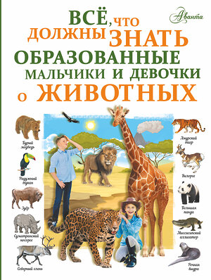 АСТ Л. Вайткене "Все, что должны знать образованные девочки и мальчики о животных" 368397 978-5-17-114092-2 