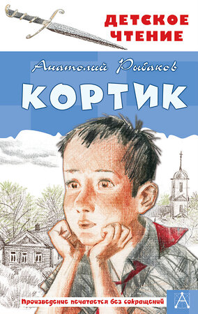 АСТ Рыбаков А.Н. "Кортик" 368401 978-5-17-114101-1 