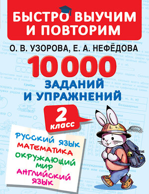 АСТ Узорова О.В., Нефедова Е.А. "10000 заданий и упражнений. 2 класс. Русский язык, Математика, Окружающий мир, Английский язык" 368418 978-5-17-114148-6 