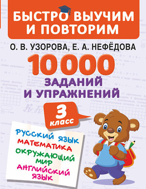 АСТ Узорова О.В., Нефедова Е.А. "10000 заданий и упражнений. 3 класс. Математика, Русский язык, Окружающий мир, Английский язык" 368419 978-5-17-114149-3 