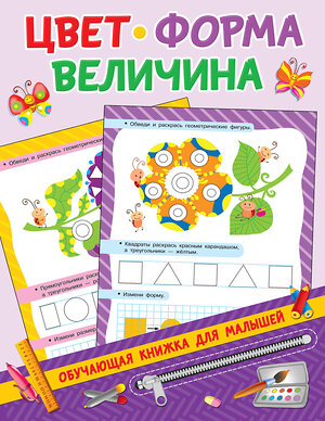 АСТ Дмитриева В.Г. "Цвет, форма, величина" 368423 978-5-17-114169-1 