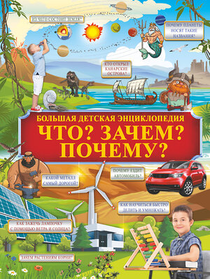 АСТ И. Барановская , Д, Кошевар , А. Прудник "Что? Зачем? Почему?" 368437 978-5-17-114206-3 