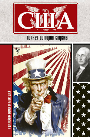 АСТ Сейдж Типпот "США. Полная история страны" 368441 978-5-17-114217-9 