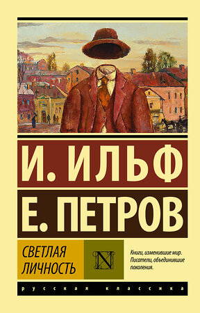 АСТ Илья Ильф, Евгений Петров "Светлая личность" 368450 978-5-17-114249-0 