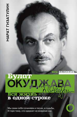 АСТ Марат Гизатулин "Булат Окуджава. Вся жизнь - в одной строке" 368453 978-5-17-114270-4 