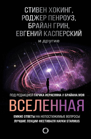 АСТ Стивен Хокинг "Вселенная. Емкие ответы на непостижимые вопросы" 368455 978-5-17-114287-2 