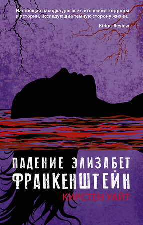 АСТ Кирстен Уайт "Падение Элизабет Франкенштейн" 368460 978-5-17-114291-9 