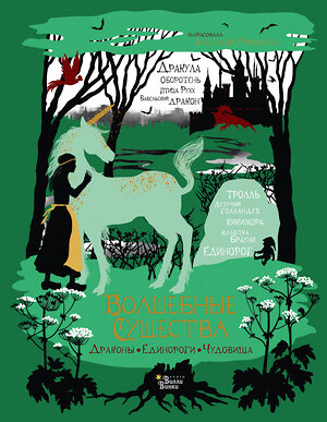 АСТ Замятина М.М. "Волшебные существа. Драконы, единороги, чудовища" 368470 978-5-17-119266-2 