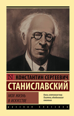 АСТ Константин Станиславский "Моя жизнь в искусстве" 368472 978-5-17-114305-3 