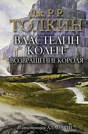 АСТ Дж.Р.Р. Толкин "Властелин Колец. Возвращение короля" 368486 978-5-17-114343-5 