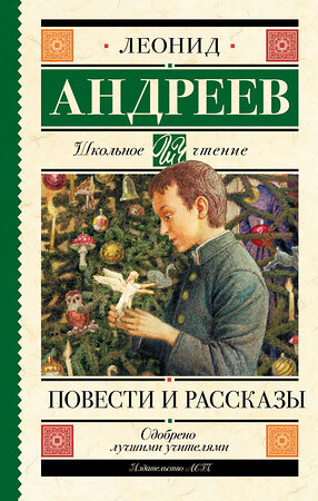 АСТ Андреев Л.Н. "Повести и рассказы" 368494 978-5-17-114384-8 