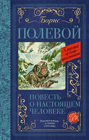 АСТ Б.Н. Полевой "Повесть о настоящем человеке" 368498 978-5-17-114395-4 