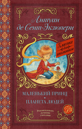 АСТ А. Сент-Экзюпери "Маленький принц. Планета людей" 368499 978-5-17-114376-3 