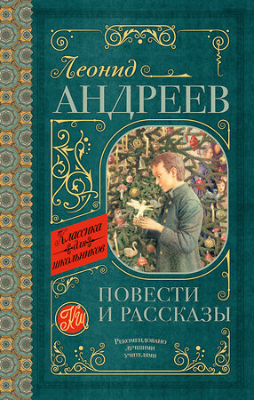 АСТ Л.Н. Андреев "Повести и рассказы" 368500 978-5-17-114387-9 