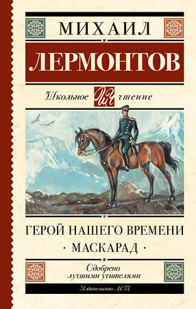 АСТ Лермонтов М.Ю. "Герой нашего времени. Маскарад" 368501 978-5-17-114375-6 