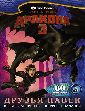 АСТ . "Как приручить дракона 3. Друзья навек (с наклейками)" 368503 978-5-17-114405-0 