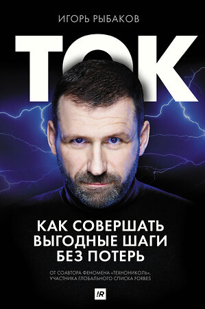 АСТ Рыбаков И. "Ток. Как совершать выгодные шаги без потерь" 368504 978-5-17-114377-0 