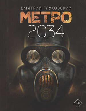 АСТ Дмитрий Глуховский "Метро 2034" 368512 978-5-17-114426-5 