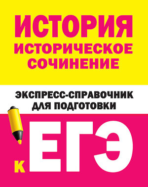 АСТ Бакунин В.И., Липатова А.С. "История. Историческое сочинение. Экспресс-справочник для подготовки к ЕГЭ" 368513 978-5-17-114433-3 