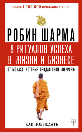 АСТ Робин Шарма "8 ритуалов успеха в жизни и бизнесе от монаха, который продал свой "феррари". Как побеждать" 368521 978-5-17-114473-9 