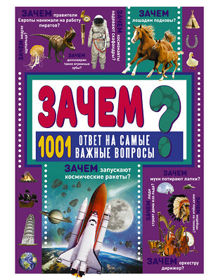 АСТ Д. Ермакович "ЗАЧЕМ? 1001 ответ на самые важные вопросы" 368536 978-5-17-114511-8 