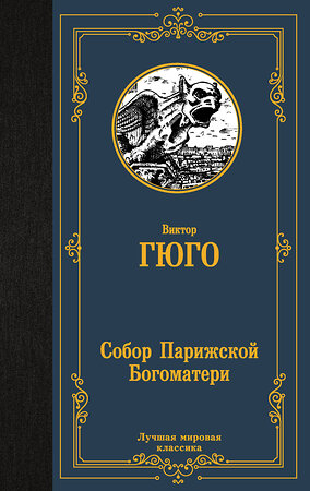 АСТ Виктор Гюго "Собор Парижской Богоматери" 368543 978-5-17-114526-2 