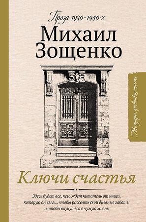 АСТ Зощенко Михаил Михайлович "Ключи счастья" 368547 978-5-17-138356-5 