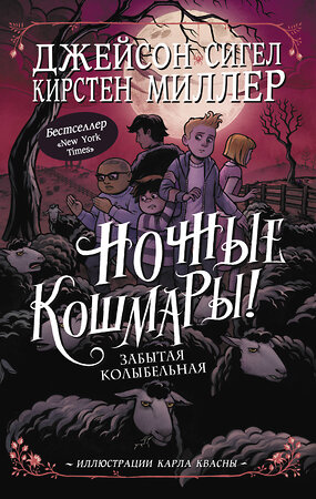 АСТ Джейсон Сигел, Кирстен Миллер "Ночные кошмары! Забытая колыбельная" 368548 978-5-17-114532-3 