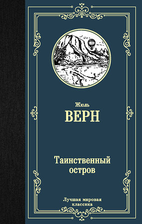 АСТ Жюль Верн "Таинственный остров" 368549 978-5-17-114535-4 