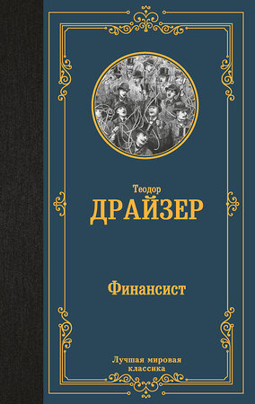 АСТ Теодор Драйзер "Финансист" 368550 978-5-17-114536-1 